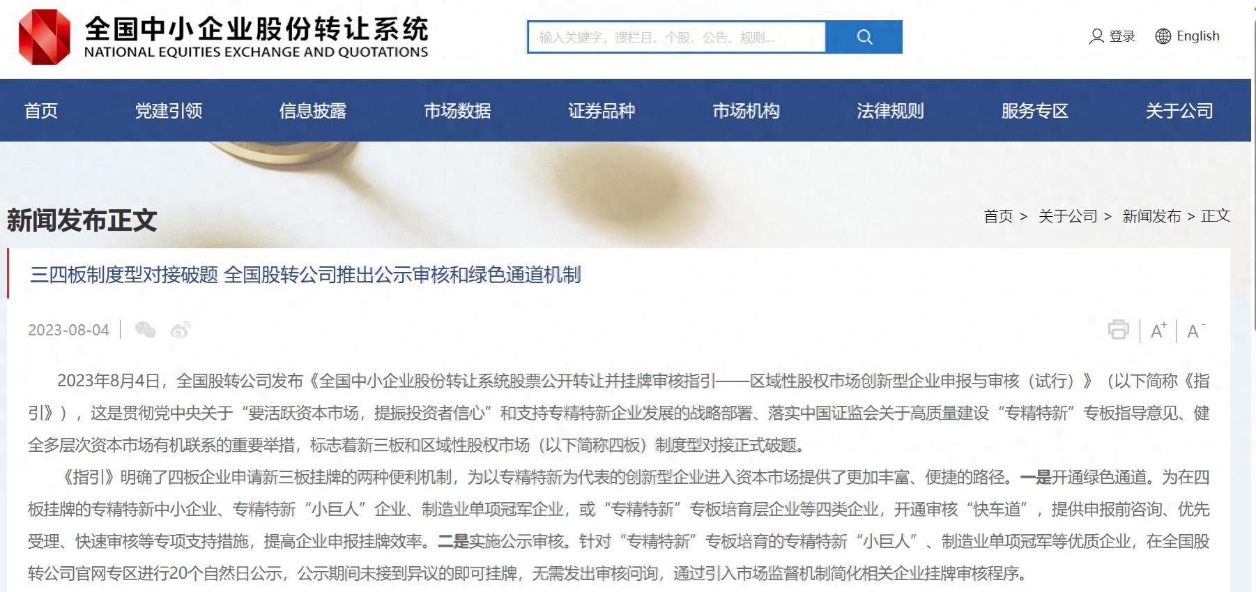 全国中小企业股份转让系统股票公开转让并挂牌审核指引_区域性股权市场创新型企业申报与审核_股票新四板是什么意思