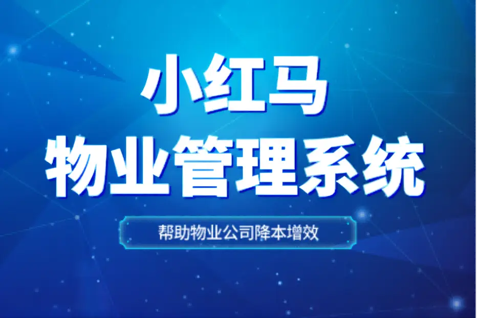 小红马物业管理系统_服务行业管理系统_智能化物业管理软件
