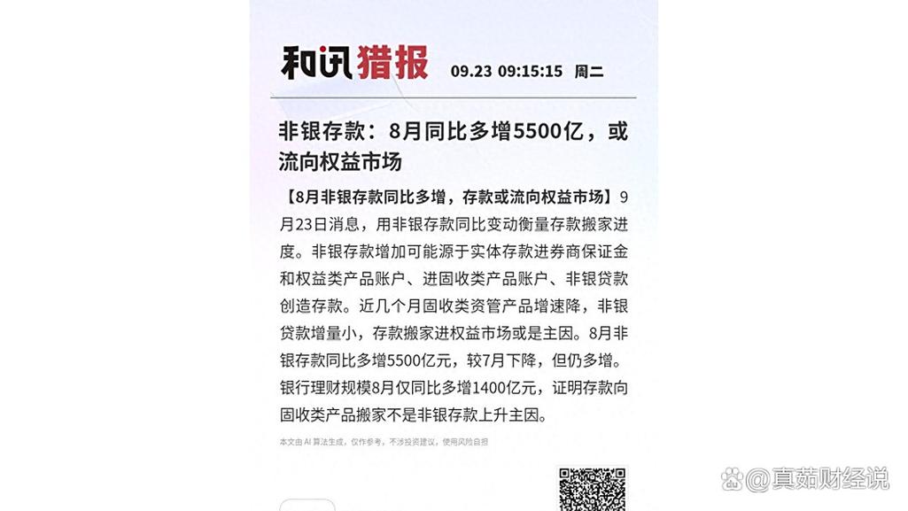 7月金融数据引关注！非银存款大增，券商解读各有观点？