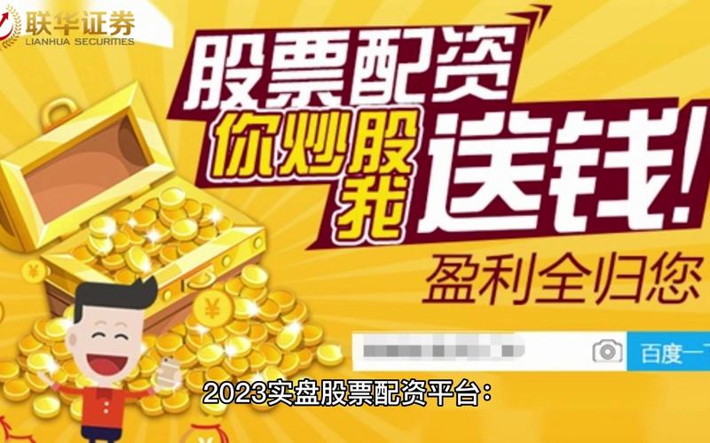 股票配资平台参差不齐，实盘交易更安全可靠，虚拟盘需警惕