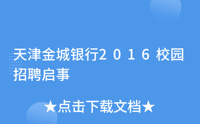 天津金城银行2016校园招聘启事