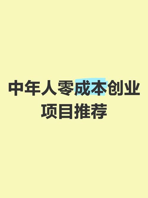 零成本创业项目_无需投资创业项目_现在做零成本赚钱项目