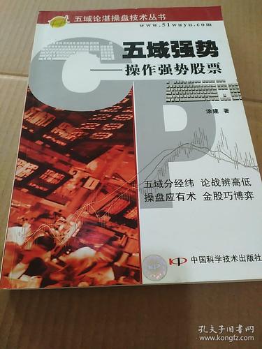 弈樊金股博弈(第4版)^^^从亏到赢:十倍股操盘全程图解_五域论湛操盘技术_五域强势榜量差十强
