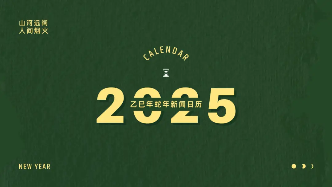 2025年大事不断！含多项周年纪念及重要事件日历请收藏