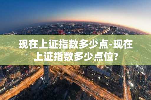 中国股票指数多少点才正常_上证指数解析_欧意最新版本