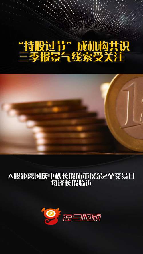 年后股市开盘时间_情绪性缩量持股过节机构观点_机构看多A股后市行情