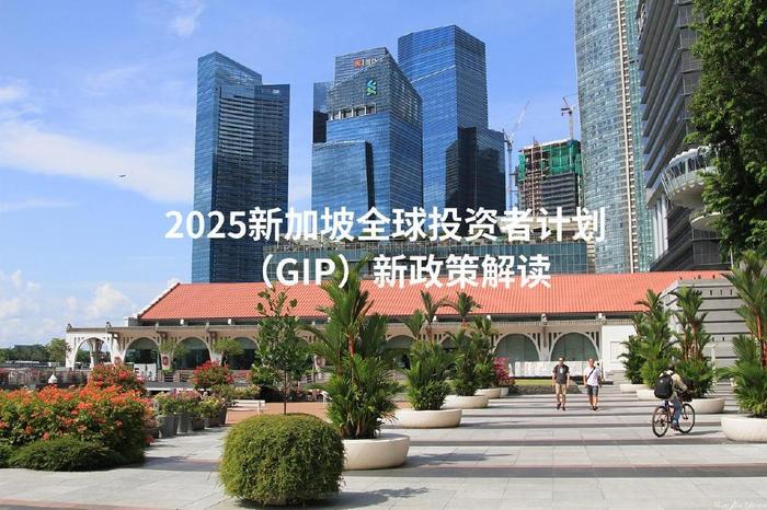 家族办公室投资新规_新加坡GIP政策调整_2025是否重启投资刺激政策