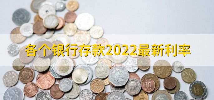 2022 年各银行存款利率大揭秘！基准利率是多少？