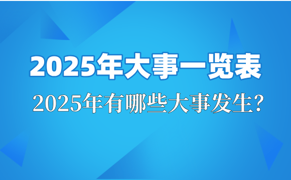 2025年大事件全知道！遵义会议90周年等重要日子汇总