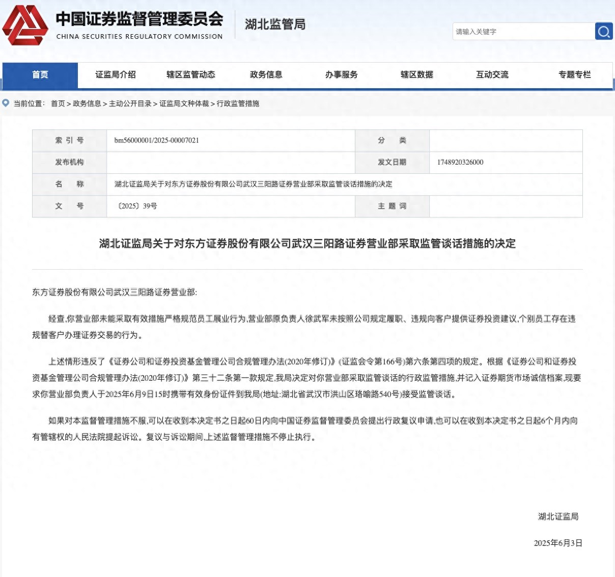 6月3日湖北证监局对东方证券武汉营业部采取监管谈话措施