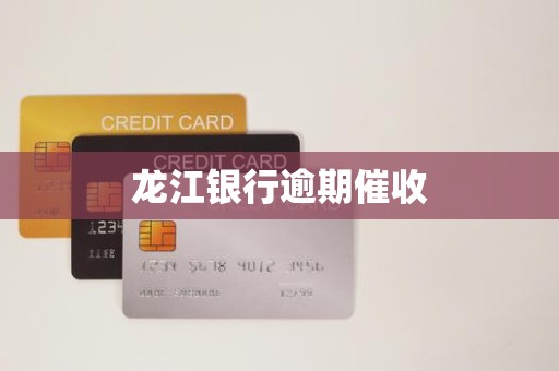 龙江银行逾期催收