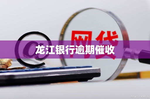 龙江银行逾期催收