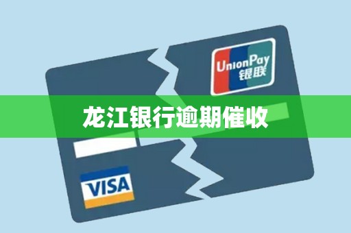 龙江银行逾期催收