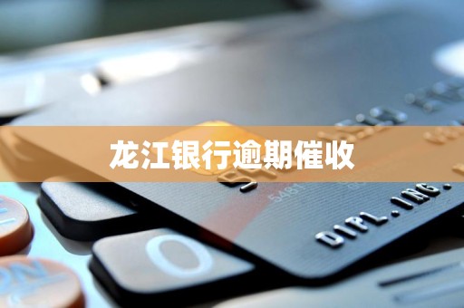 龙江银行逾期催收