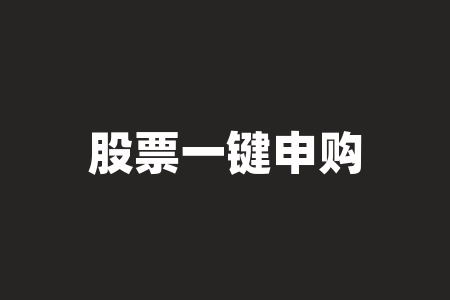 申购新股后显示的配号是怎么来的？如何确认及查询？