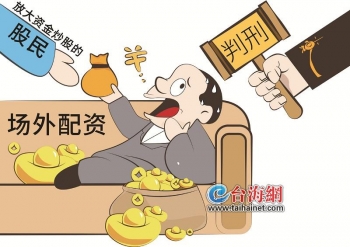 股票配资公司合法吗_场外配资法律风险_非法经营证券业务