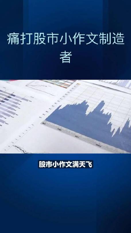 股市小作文监管_短视频平台股价波动_专业配资公司
