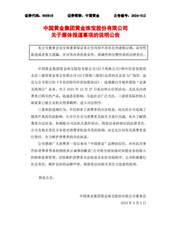 2023 年中国黄金北京双井店人去楼空，消费者黄金消失超 3000 万
