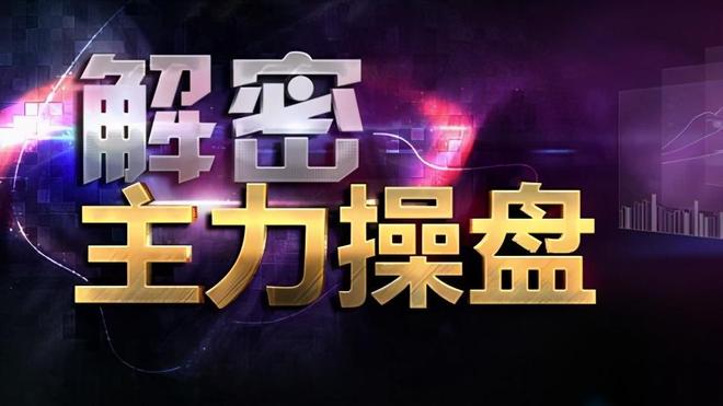 通过小故事讲庄家洗盘手法，含打压、诱空、震荡、利空洗盘
