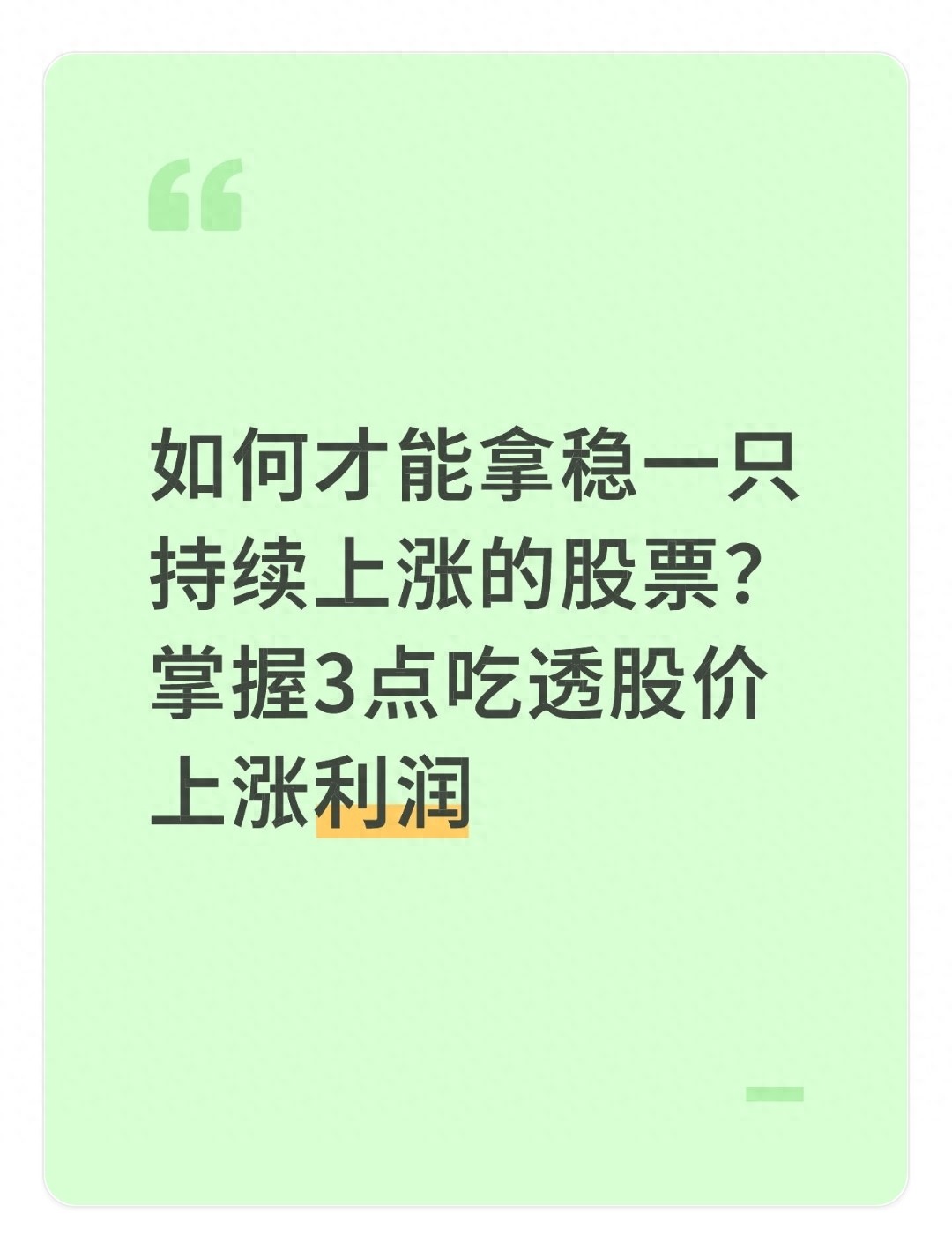 拿稳持续上涨股票_股票的涨跌是根据什么来决定的_股票上涨逻辑分析