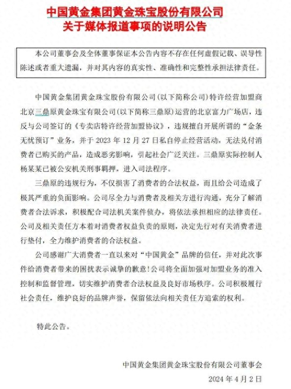中国黄金回应加盟商违规：无法兑付产品，实际控制人被刑拘