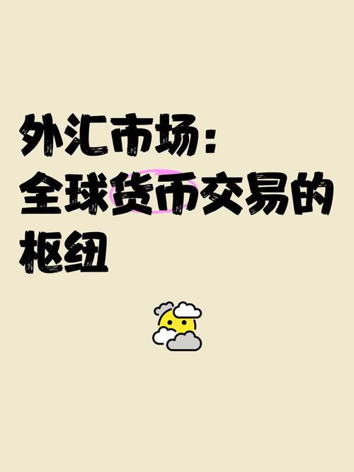 外汇汇率分为市场汇率_外汇市场产生原因_全球主要外汇市场分布