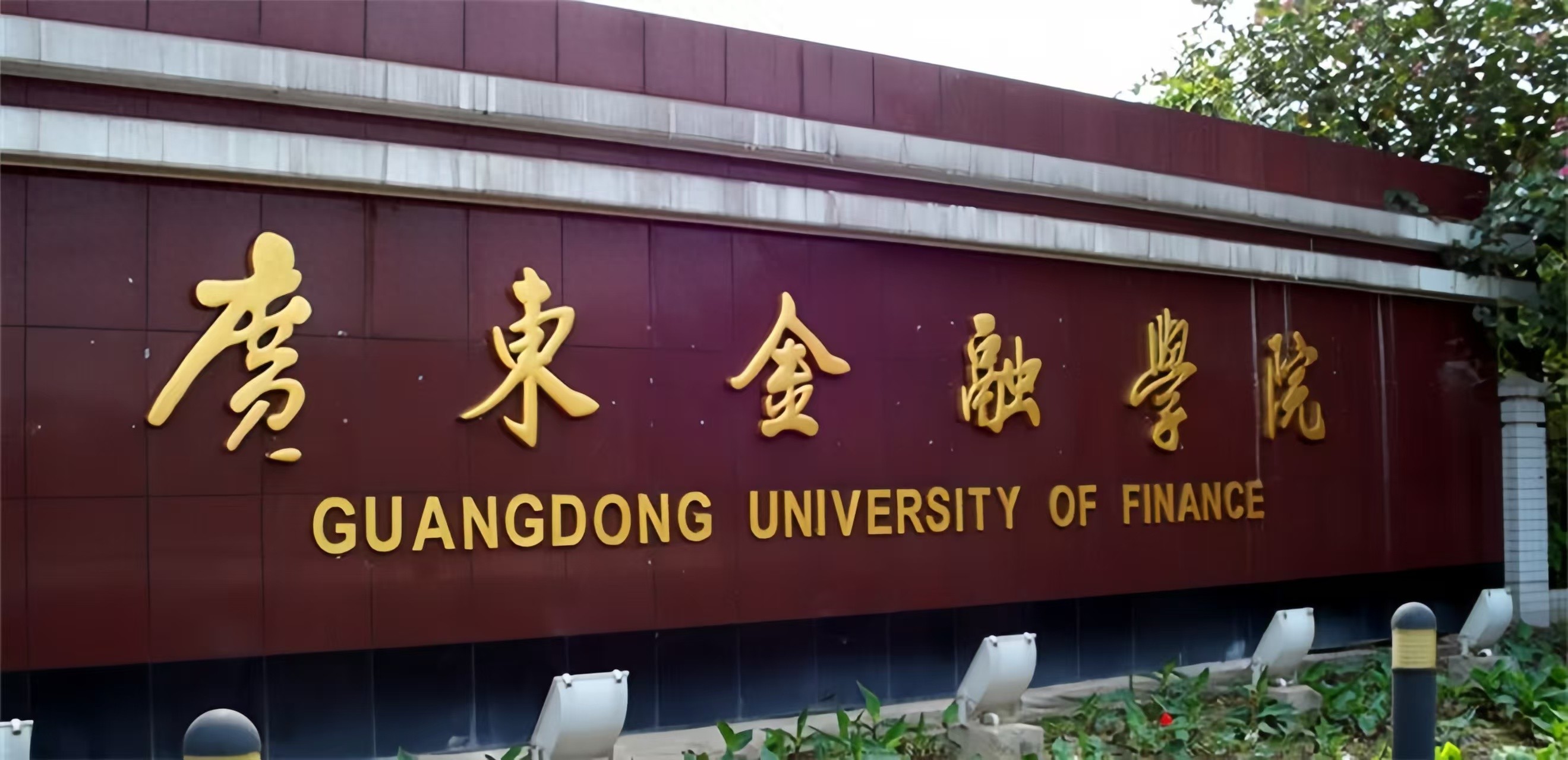 广东高校盯上稀缺校名，力争成国内首所金融大学，实力究竟如何？