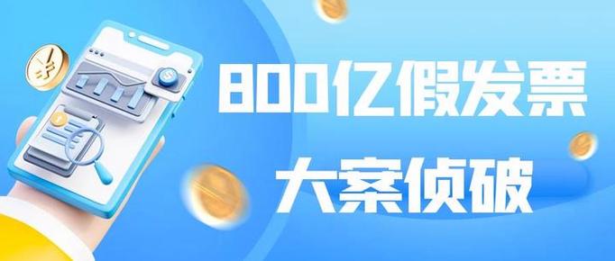 网络售假获利数亿_假发票案件 涉案金额高达800亿 企业税务风险防范