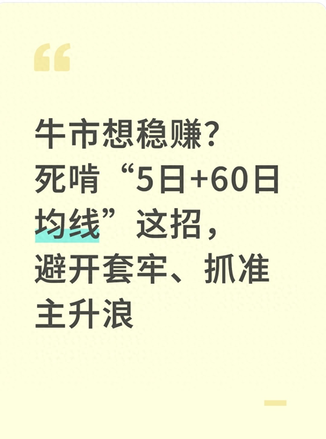2025年A股行情咋玩？5日和60日均线组合门道全在这儿