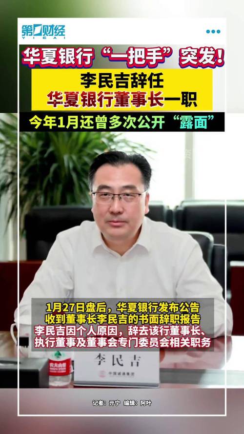 华夏银行高管层变动_李民吉辞职华夏银行董事长_华夏银行地址