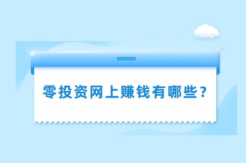 网络时代足不出户能赚钱？盘点3个来钱快的偏门赚钱路子