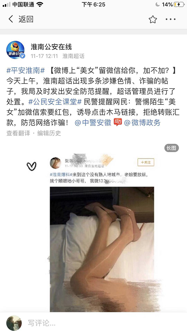淮南警方发防诈骗提醒立功，微博管理员处置违规内容
