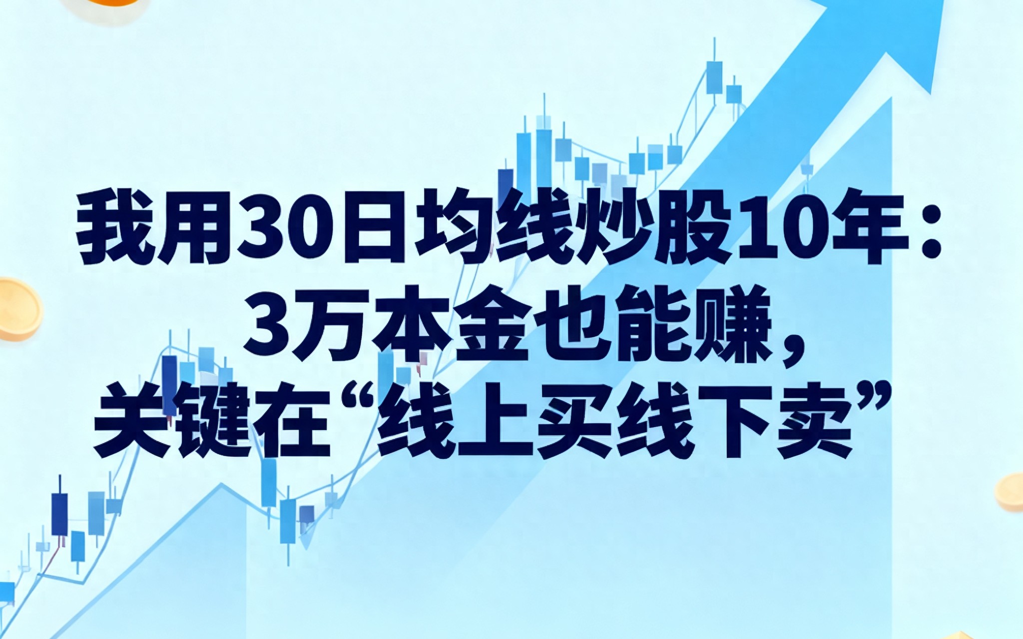 3万闲钱稳健盈利_1000元炒股一个月_30日均线炒股票