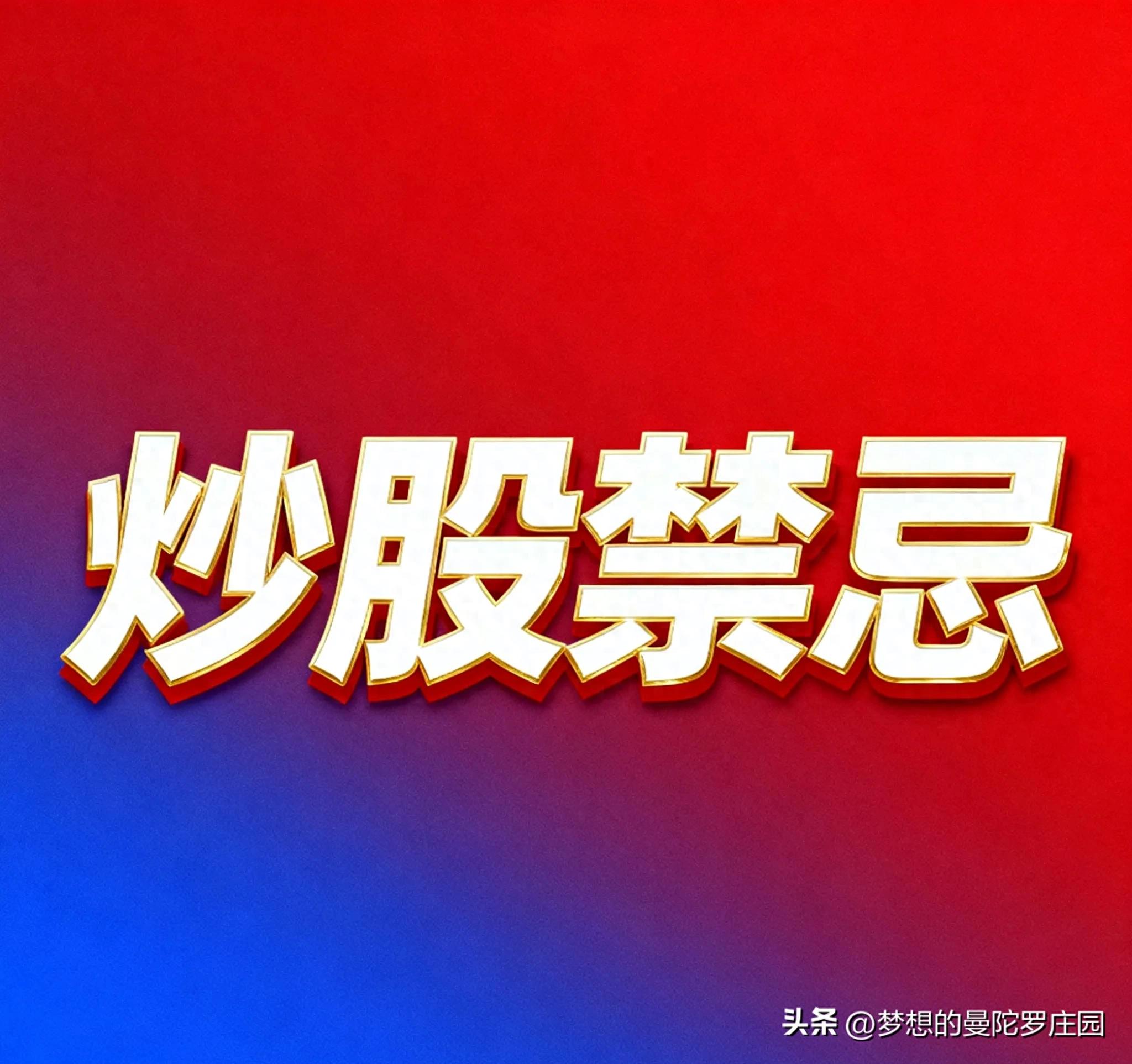 贷款炒票、满仓杠杆、死扛高风险？这5个炒股致命禁忌，多少人栽过跟头