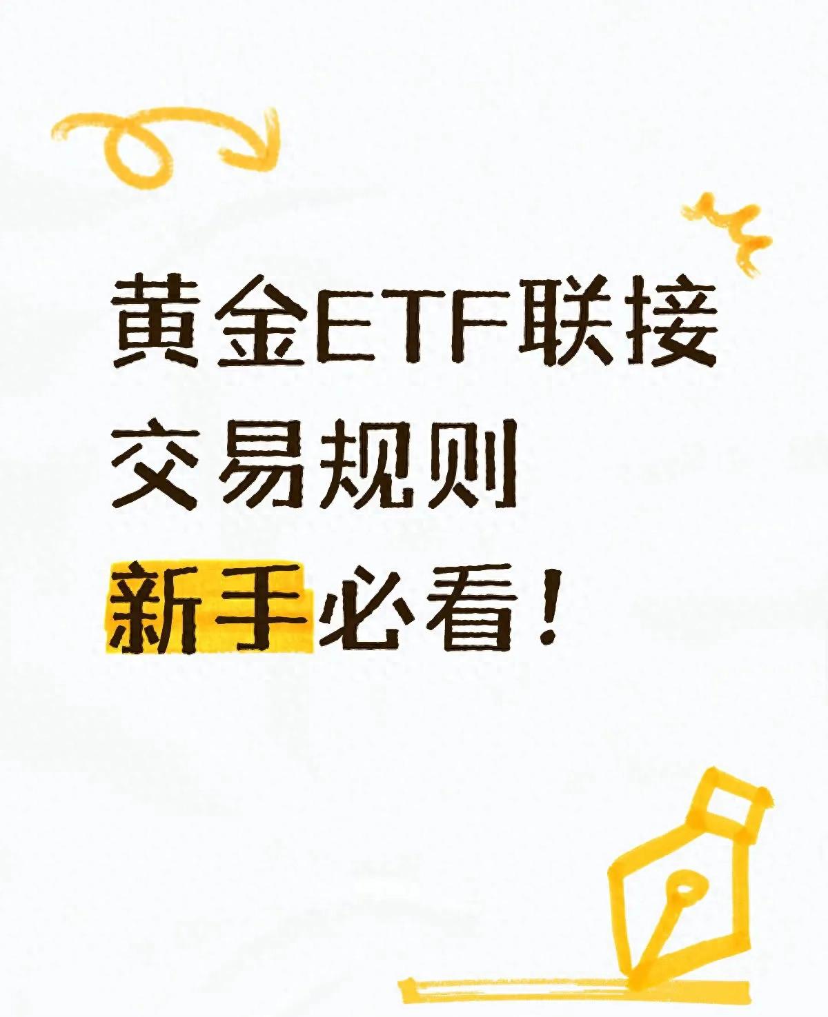 炒股票配资 黄金ETF联接交易规则解析：2025年市场新变化与实操策略，助你轻松掌握投资技巧