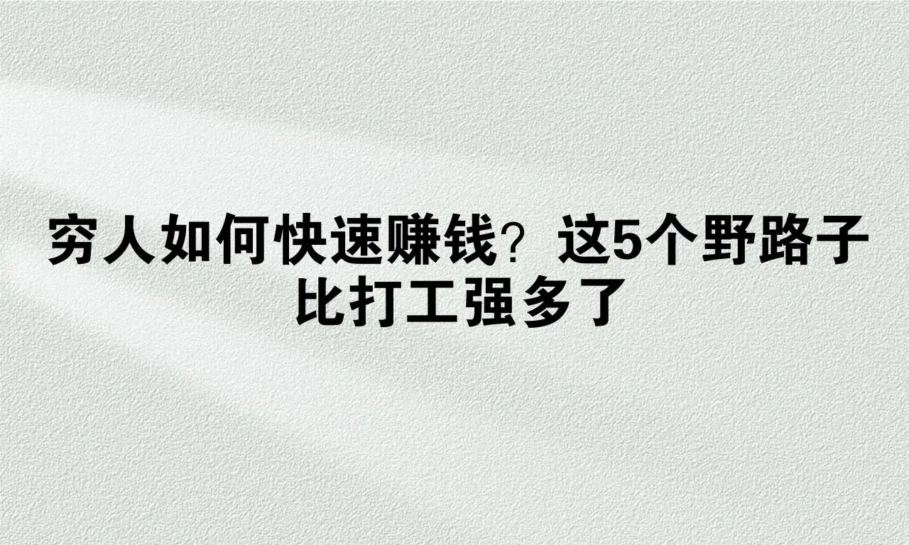 兜里没钱房租没着落？这些快速搞钱的野路子超实用