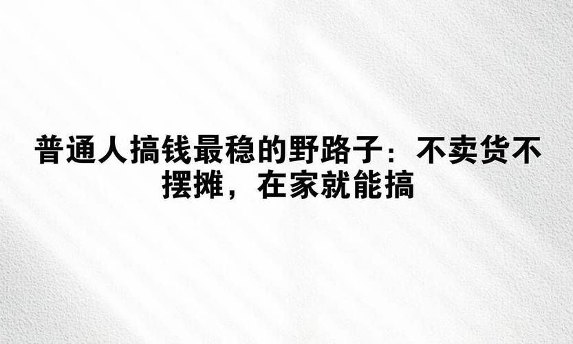 快速搞钱法子_副业赚钱门路_明年零元的快速赚钱方法