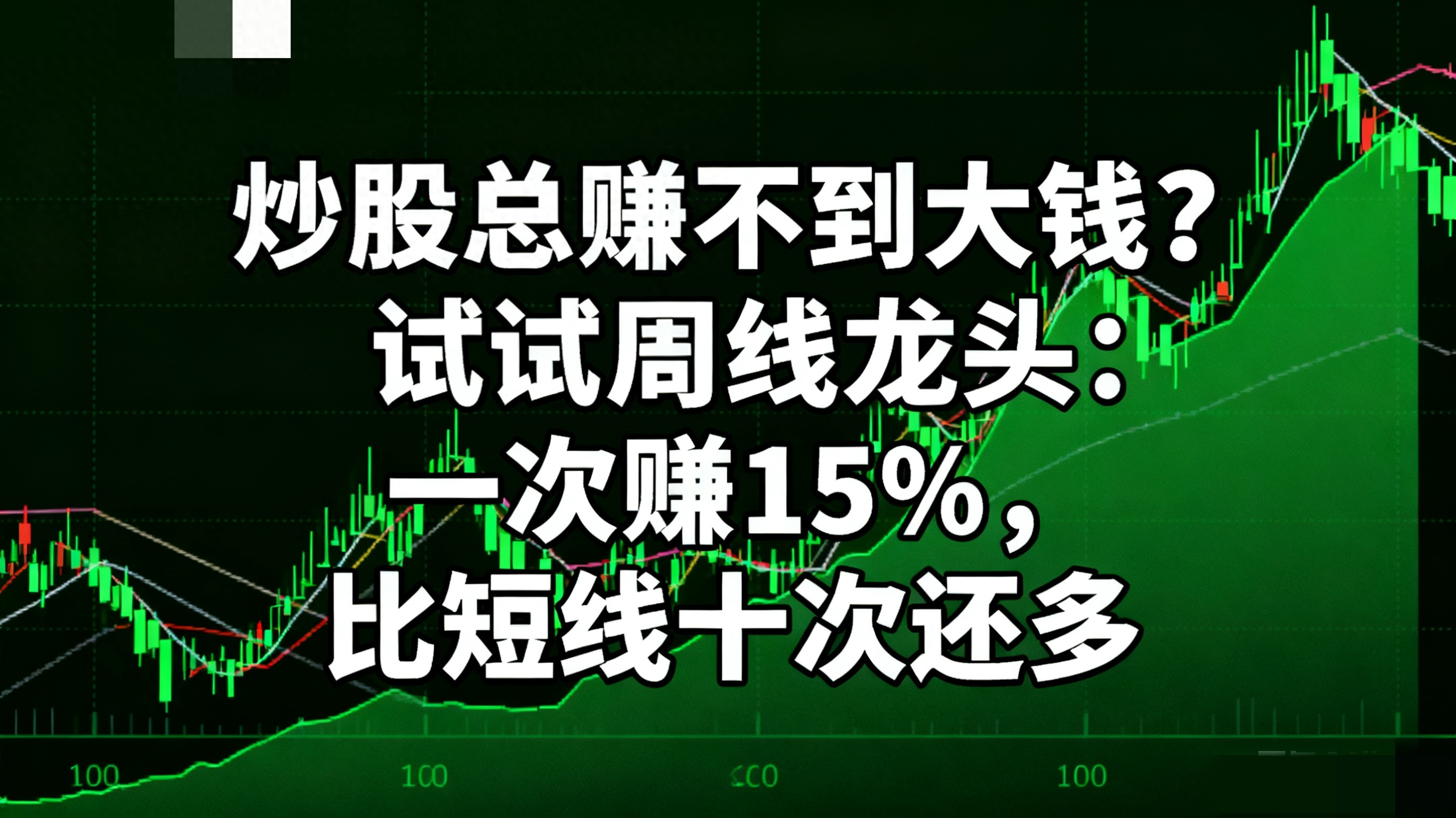 1000元炒股一个月_周线龙头战法_周线选股逻辑