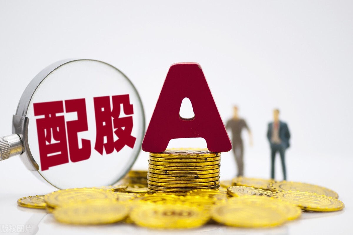 股票配股利空分析_配股价格是如何确定的_配股对股价影响