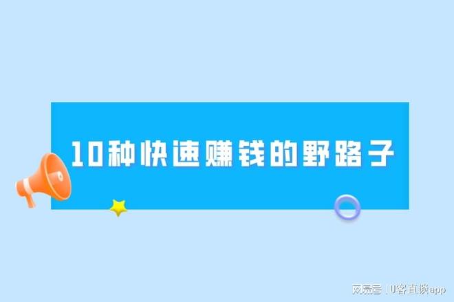 明年零元的快速赚钱方法_快速赚钱野路子_地推拉新兼职