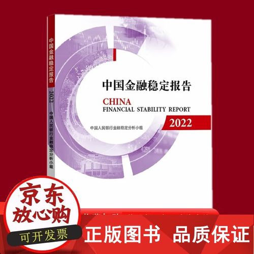 中国金融稳定报告（2023）发布，评估2022年金融体系稳健状况