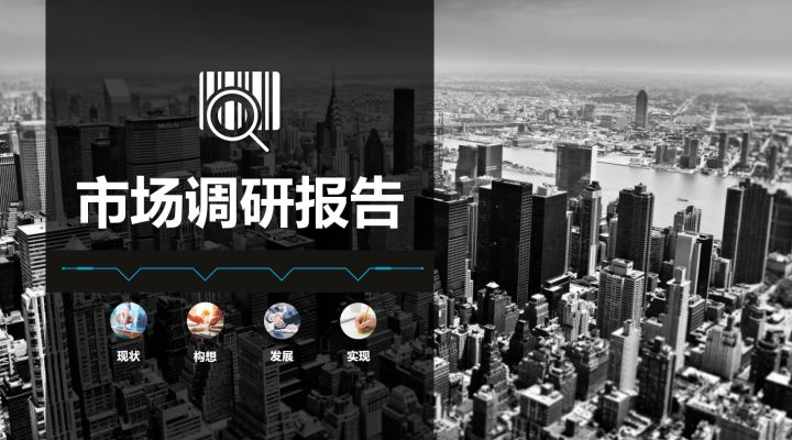 市场分析PPT模板_职场数据分析PPT模板_市场分析是什么?