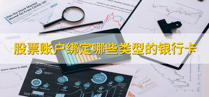 公司账户有银行卡吗_股票账户绑定的银行卡注意事项_股票账户更换绑定银行卡流程