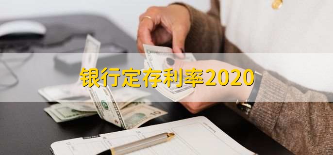 2020年农业银行定期存款利率_农业银行定期存款利率表_现在的基准利率是多少