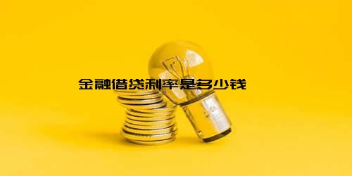 金融借贷利率是多少钱