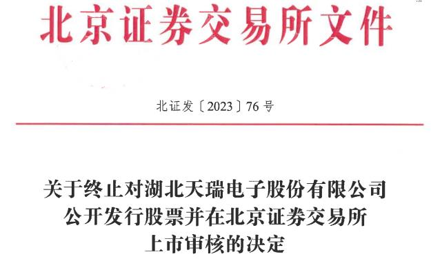 湖北天瑞电子北交所上市审核终止_天瑞电子终止上市审核_天瑞投资