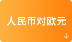 人民币对英镑近期走势_欧元对人民币汇率走势图9月13日100欧元等于多少人民币_美元对人民币汇率走势9月13日100美元等于多少人民币