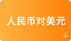 美元对人民币汇率走势9月13日100美元等于多少人民币_欧元对人民币汇率走势图9月13日100欧元等于多少人民币_人民币对英镑近期走势