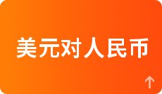 美元对人民币汇率走势9月13日100美元等于多少人民币_欧元对人民币汇率走势图9月13日100欧元等于多少人民币_人民币对英镑近期走势