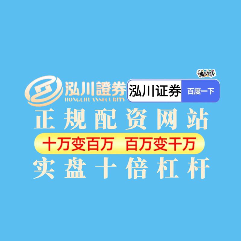 实盘配资正规平台_专业配资平台_泓川证券实盘配资优势